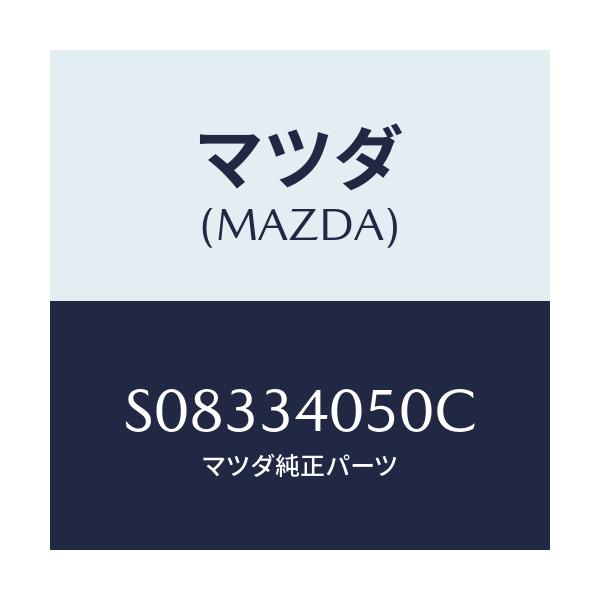 マツダ(MAZDA) ボルト アンカー/ボンゴ/フロントショック/マツダ純正部品/S08334050C(S083-34-050C)