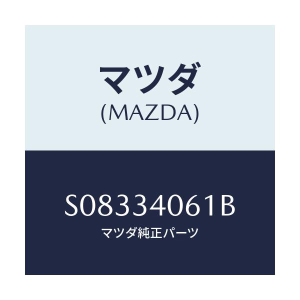 マツダ(MAZDA) アーム（Ｒ） トルク/ボンゴ/フロントショック/マツダ純正部品/S08334061B(S083-34-061B)