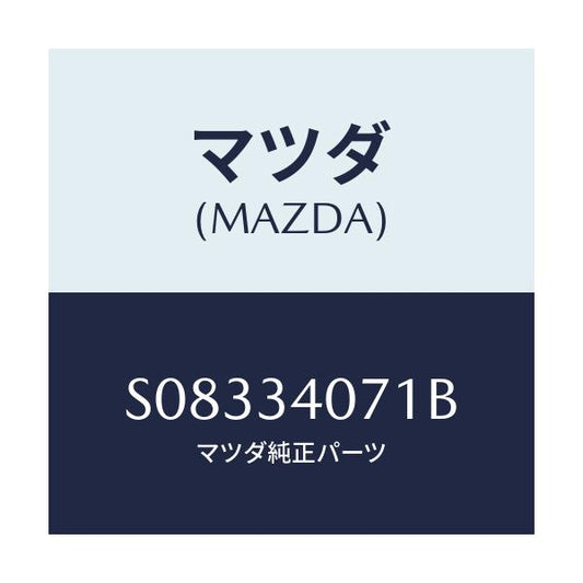 マツダ(MAZDA) アーム（Ｌ） トルク/ボンゴ/フロントショック/マツダ純正部品/S08334071B(S083-34-071B)