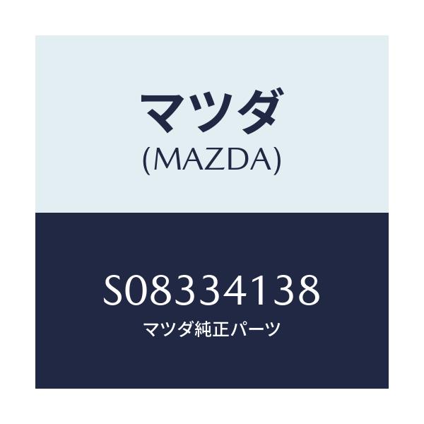 マツダ(MAZDA) ナツト/ボンゴ/フロントショック/マツダ純正部品/S08334138(S083-34-138)