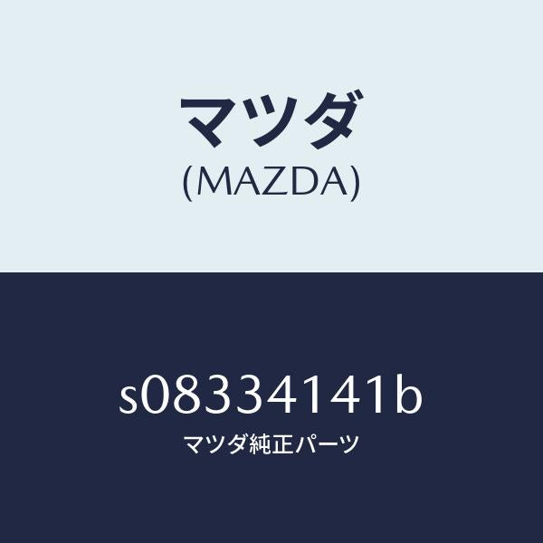 マツダ（MAZDA）ロツド(L) テンシヨン/マツダ純正部品/ボンゴ/フロントショック/S08334141B(S083-34-141B)