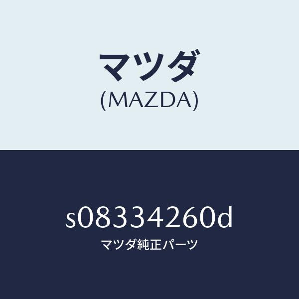 マツダ（MAZDA）アーム(L) アツパー/マツダ純正部品/ボンゴ/フロントショック/S08334260D(S083-34-260D)