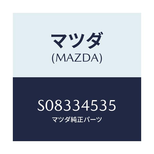 マツダ(MAZDA) シール ダスト/ボンゴ/フロントショック/マツダ純正部品/S08334535(S083-34-535)