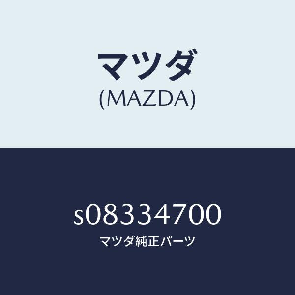 マツダ（MAZDA）ダンパー フロント/マツダ純正部品/ボンゴ/フロントショック/S08334700(S083-34-700)