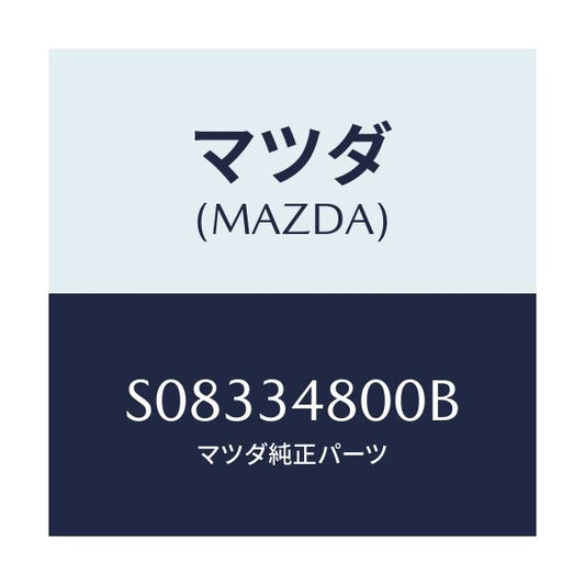 マツダ(MAZDA) クロスメンバ－/ボンゴ/フロントショック/マツダ純正部品/S08334800B(S083-34-800B)