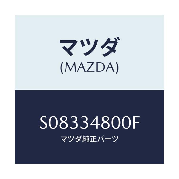 マツダ(MAZDA) メンバー クロス/ボンゴ/フロントショック/マツダ純正部品/S08334800F(S083-34-800F)