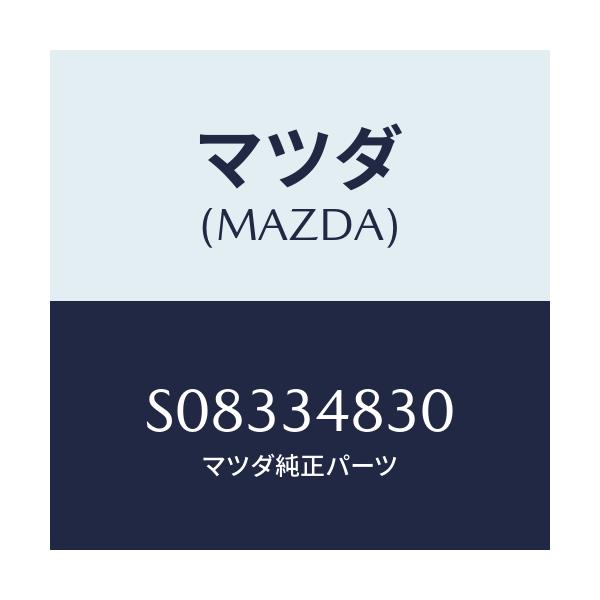 マツダ(MAZDA) ブツシング ラバー－リヤー/ボンゴ/フロントショック/マツダ純正部品/S08334830(S083-34-830)