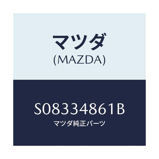 マツダ(MAZDA) ＣＯＶＥＲ ＰＵＬＬＥＹ/ボンゴ/フロントショック/マツダ純正部品/S08334861B(S083-34-861B)