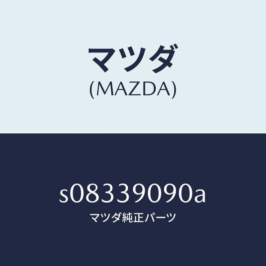 マツダ（MAZDA）ブラケツト(L) エンジン マウント/マツダ純正部品/ボンゴ/S08339090A(S083-39-090A)