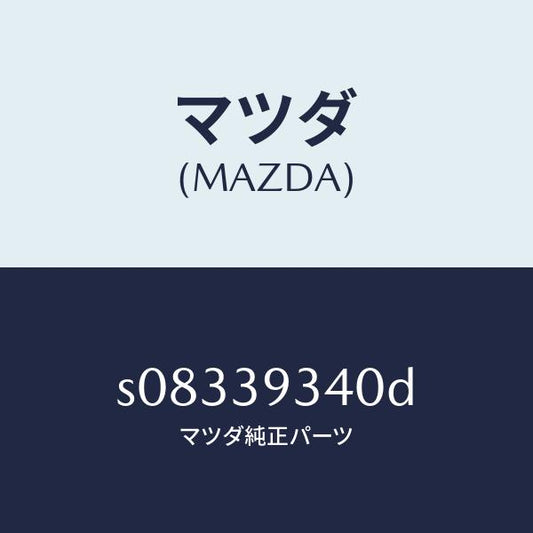 マツダ（MAZDA）ラバー ミツシヨン マウンテイング/マツダ純正部品/ボンゴ/S08339340D(S083-39-340D)