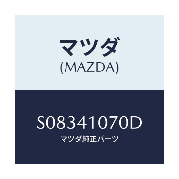 マツダ(MAZDA) ブラケット/ボンゴ/アクセルコントロールシステム/マツダ純正部品/S08341070D(S083-41-070D)