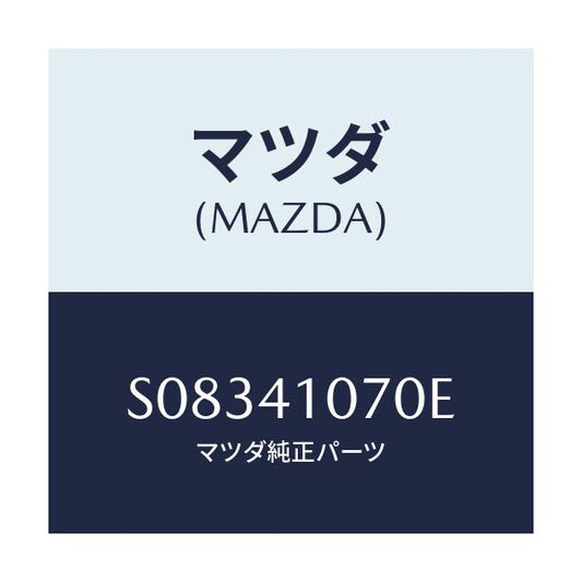 マツダ(MAZDA) ＢＲＡＣＫＥＴ/ボンゴ/アクセルコントロールシステム/マツダ純正部品/S08341070E(S083-41-070E)