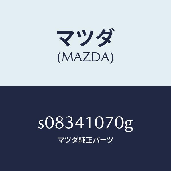 マツダ（MAZDA）ブラケツト ステアリング/マツダ純正部品/ボンゴ/アクセルコントロールシステム/S08341070G(S083-41-070G)