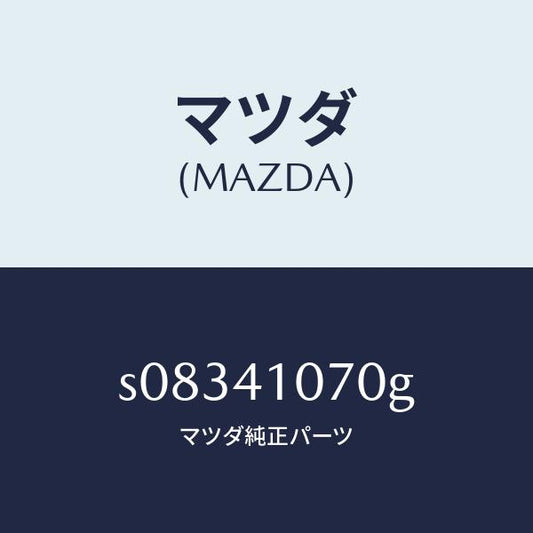 マツダ（MAZDA）ブラケツト ステアリング/マツダ純正部品/ボンゴ/アクセルコントロールシステム/S08341070G(S083-41-070G)