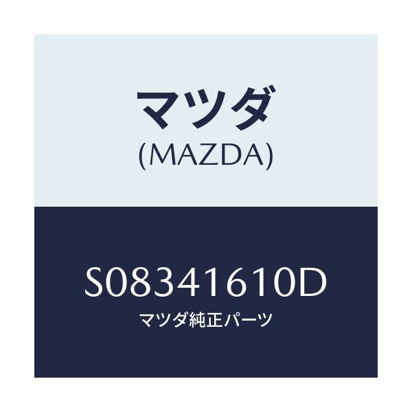 マツダ(MAZDA) ペダル アクセレ－タ－/ボンゴ/アクセルコントロールシステム/マツダ純正部品/S08341610D(S083-41-610D)