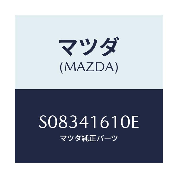 マツダ(MAZDA) ペダル アクセレーター/ボンゴ/アクセルコントロールシステム/マツダ純正部品/S08341610E(S083-41-610E)