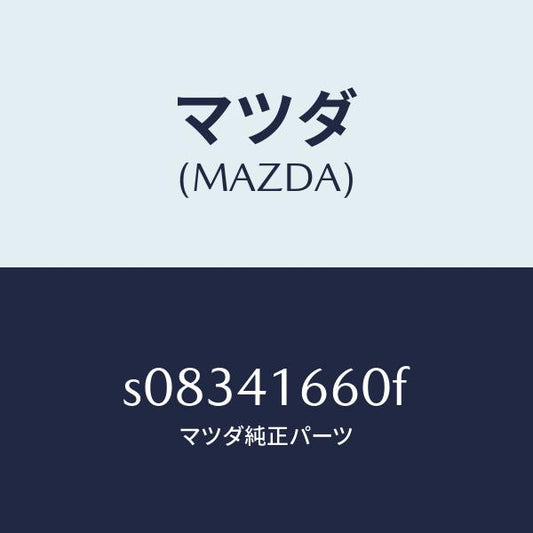 マツダ（MAZDA）ケーブル アクセル/マツダ純正部品/ボンゴ/アクセルコントロールシステム/S08341660F(S083-41-660F)