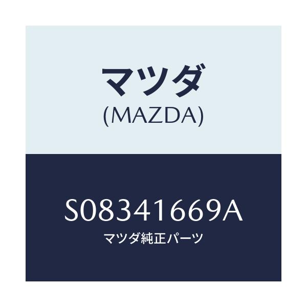 マツダ(MAZDA) クリツプ/ボンゴ/アクセルコントロールシステム/マツダ純正部品/S08341669A(S083-41-669A)