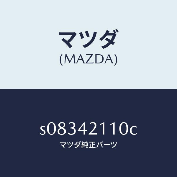 マツダ（MAZDA）タンク フユーエル/マツダ純正部品/ボンゴ/フューエルシステム/S08342110C(S083-42-110C)