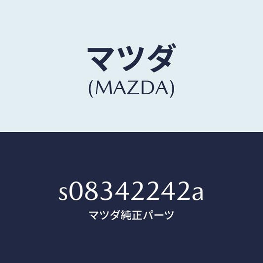 マツダ（MAZDA）ホース ジヨイント/マツダ純正部品/ボンゴ/フューエルシステム/S08342242A(S083-42-242A)