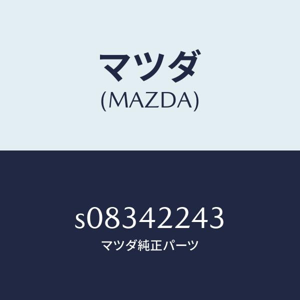 マツダ（MAZDA）プロテクター/マツダ純正部品/ボンゴ/フューエルシステム/S08342243(S083-42-243)
