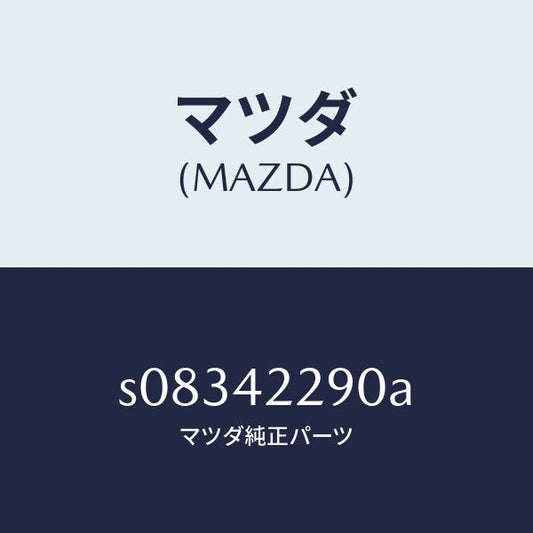 マツダ（MAZDA）パイプ フイラー NO.2/マツダ純正部品/ボンゴ/フューエルシステム/S08342290A(S083-42-290A)