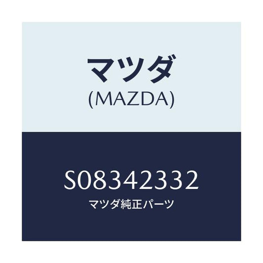 マツダ(MAZDA) シート フユーエルタンク/ボンゴ/フューエルシステム/マツダ純正部品/S08342332(S083-42-332)