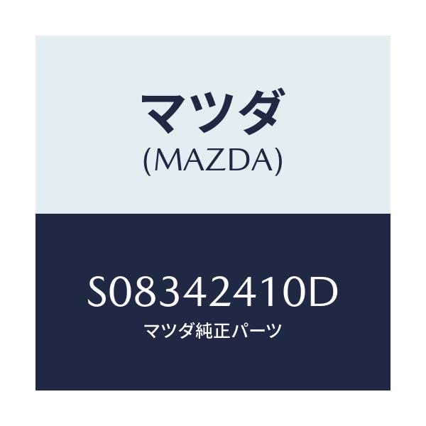 マツダ(MAZDA) フイラ－リツド/ボンゴ/フューエルシステム/マツダ純正部品/S08342410D(S083-42-410D)