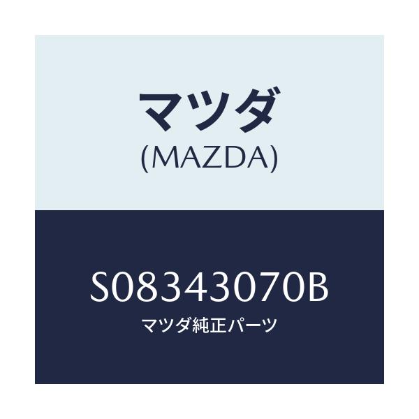 マツダ(MAZDA) ブラケツト/ボンゴ/ブレーキシステム/マツダ純正部品/S08343070B(S083-43-070B)