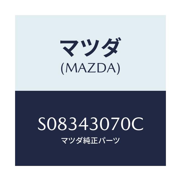 マツダ(MAZDA) ブラケツト マスターシリンダー/ボンゴ/ブレーキシステム/マツダ純正部品/S08343070C(S083-43-070C)
