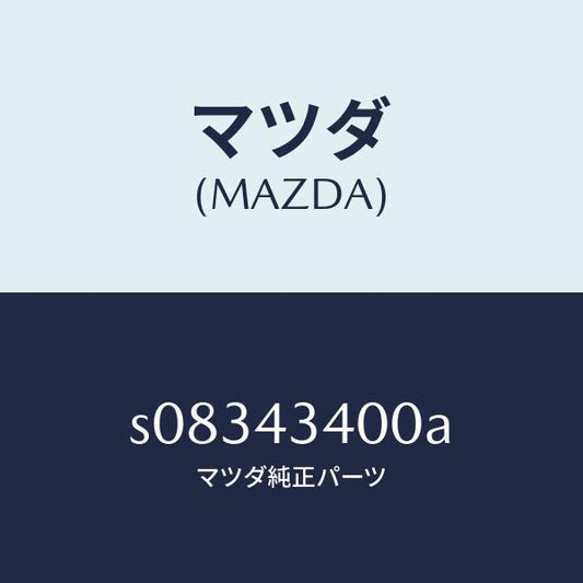 マツダ（MAZDA）シリンダー タンデムマスター/マツダ純正部品/ボンゴ/ブレーキシステム/S08343400A(S083-43-400A)