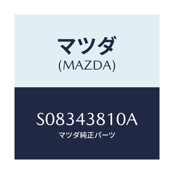 マツダ(MAZDA) ホース フレキシブル/ボンゴ/ブレーキシステム/マツダ純正部品/S08343810A(S083-43-810A)