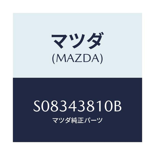 マツダ(MAZDA) ホース フレキシブル/ボンゴ/ブレーキシステム/マツダ純正部品/S08343810B(S083-43-810B)