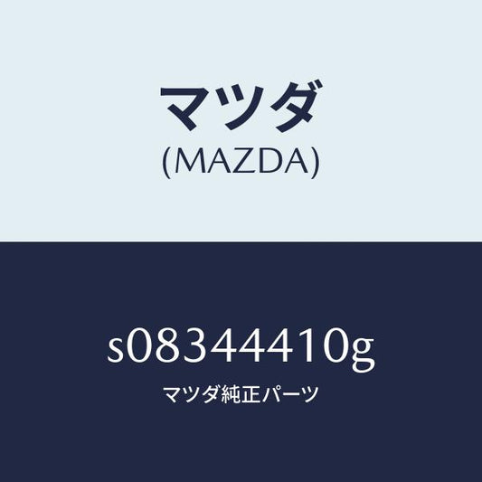 マツダ（MAZDA）ケーブル(R) リヤー パーキング/マツダ純正部品/ボンゴ/パーキングブレーキシステム/S08344410G(S083-44-410G)