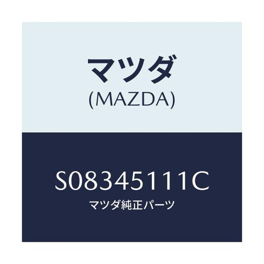 マツダ(MAZDA) ＰＩＰＥ ＦＵＥＬＭＡＩＮ/ボンゴ/フューエルシステムパイピング/マツダ純正部品/S08345111C(S083-45-111C)