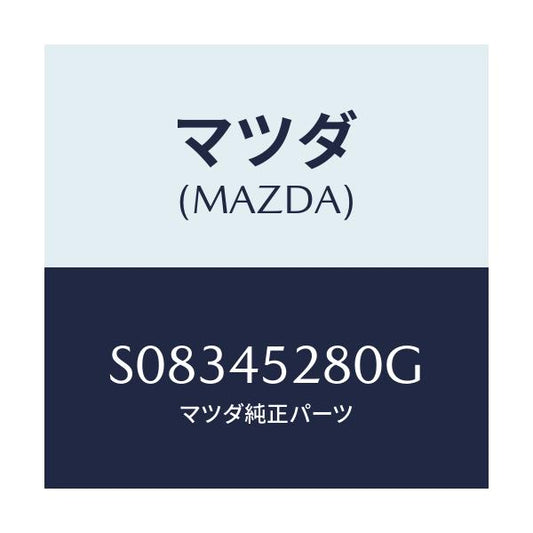 マツダ(MAZDA) ＰＩＰＥ（Ｒ） ＢＲＡＫＥ－ＦＲＯＮＴ/ボンゴ/フューエルシステムパイピング/マツダ純正部品/S08345280G(S083-45-280G)