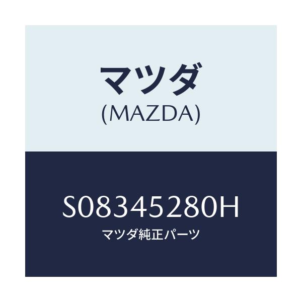 マツダ(MAZDA) パイプ（Ｒ） フロントブレ－キ/ボンゴ/フューエルシステムパイピング/マツダ純正部品/S08345280H(S083-45-280H)