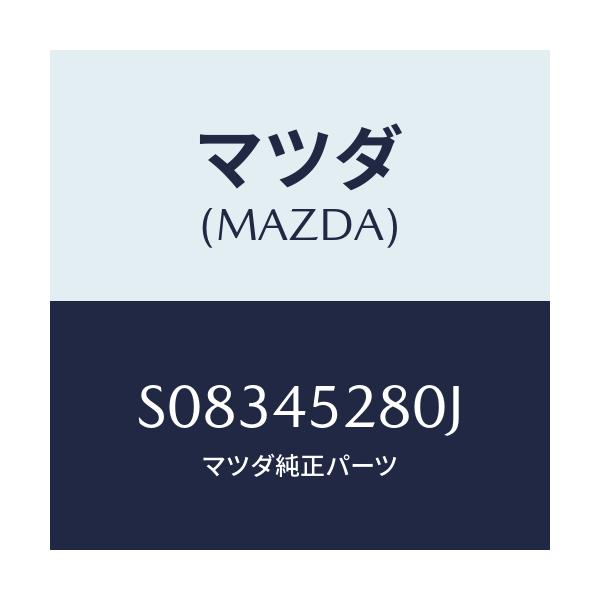 マツダ(MAZDA) パイプ（Ｒ） フロントブレーキ/ボンゴ/フューエルシステムパイピング/マツダ純正部品/S08345280J(S083-45-280J)