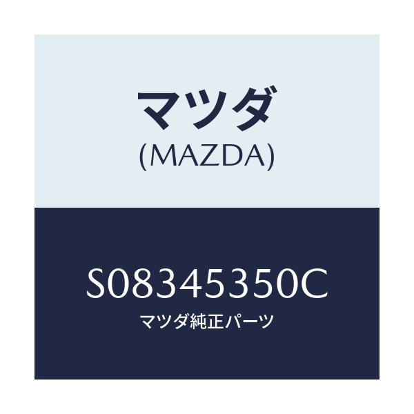 マツダ(MAZDA) パイプ ブレーキーリヤー/ボンゴ/フューエルシステムパイピング/マツダ純正部品/S08345350C(S083-45-350C)