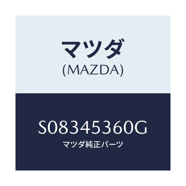 マツダ(MAZDA) パイプＮＯ．２ リヤー．ブレーキ/ボンゴ/フューエルシステムパイピング/マツダ純正部品/S08345360G(S083-45-360G)