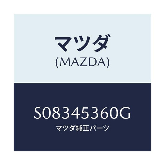 マツダ(MAZDA) パイプＮＯ．２ リヤー．ブレーキ/ボンゴ/フューエルシステムパイピング/マツダ純正部品/S08345360G(S083-45-360G)