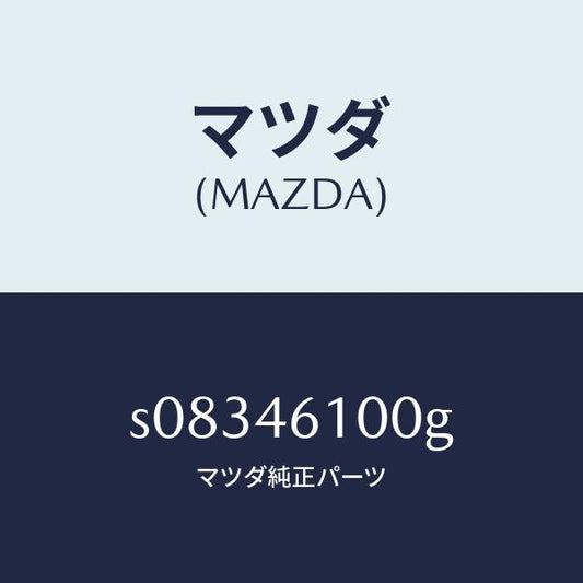 マツダ（MAZDA）レバー セレクト/マツダ純正部品/ボンゴ/チェンジ/S08346100G(S083-46-100G)