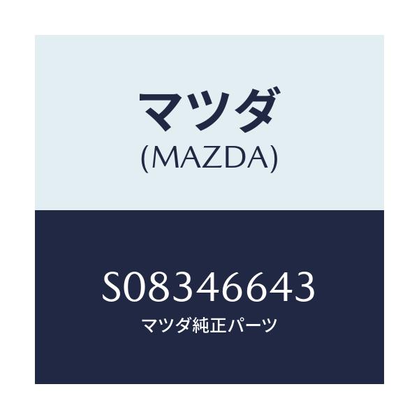 マツダ(MAZDA) ワツシヤー プレーン/ボンゴ/チェンジ/マツダ純正部品/S08346643(S083-46-643)