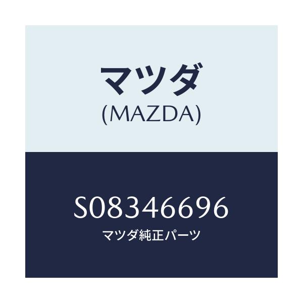 マツダ(MAZDA) ピン/ボンゴ/チェンジ/マツダ純正部品/S08346696(S083-46-696)