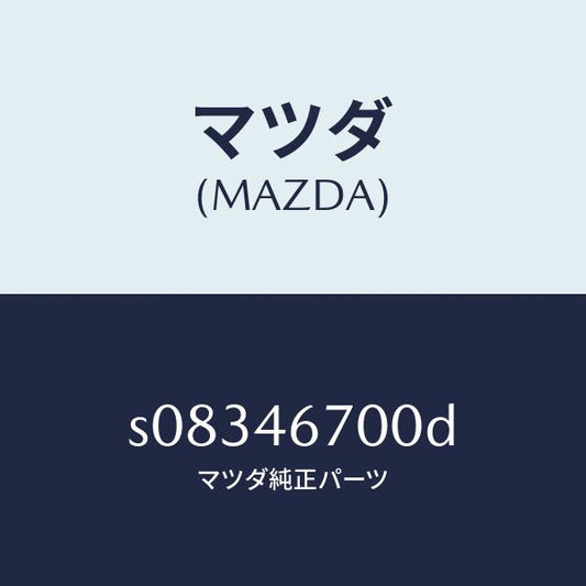 マツダ（MAZDA）レバー カウンター/マツダ純正部品/ボンゴ/チェンジ/S08346700D(S083-46-700D)