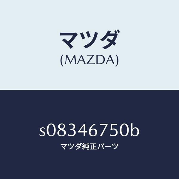 マツダ（MAZDA）ブラケツト カウンター レバー/マツダ純正部品/ボンゴ/チェンジ/S08346750B(S083-46-750B)