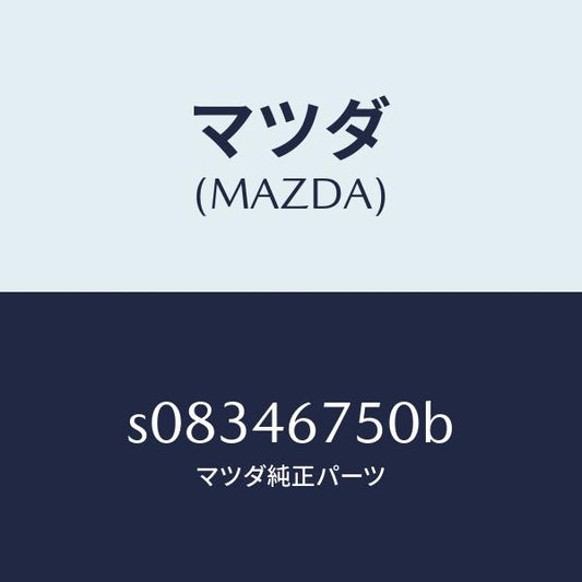 マツダ（MAZDA）ブラケツト カウンター レバー/マツダ純正部品/ボンゴ/チェンジ/S08346750B(S083-46-750B)