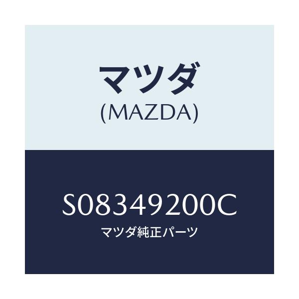 マツダ(MAZDA) アーム（Ｒ） アツパー/ボンゴ/リザーブタンク/マツダ純正部品/S08349200C(S083-49-200C)