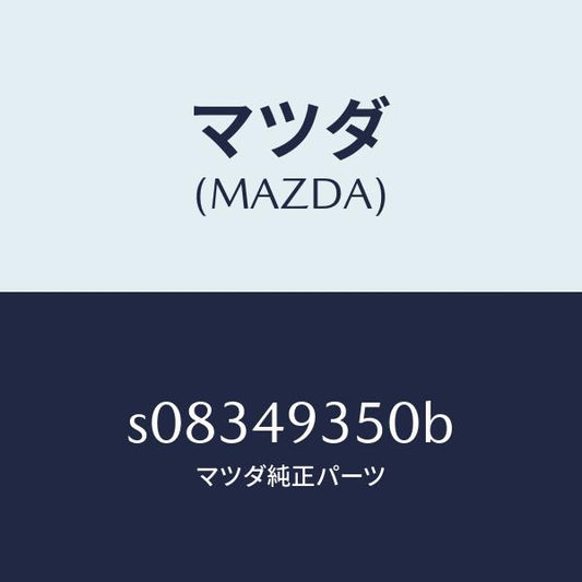 マツダ（MAZDA）アーム(L) ロアー/マツダ純正部品/ボンゴ/S08349350B(S083-49-350B)