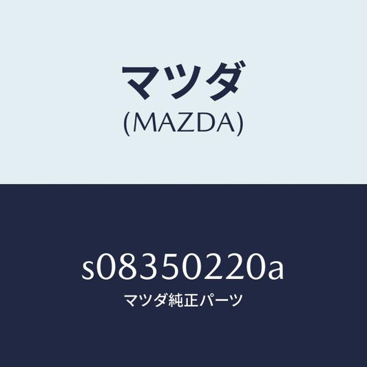 マツダ（MAZDA）カバー ステツプ/マツダ純正部品/ボンゴ/バンパー/S08350220A(S083-50-220A)